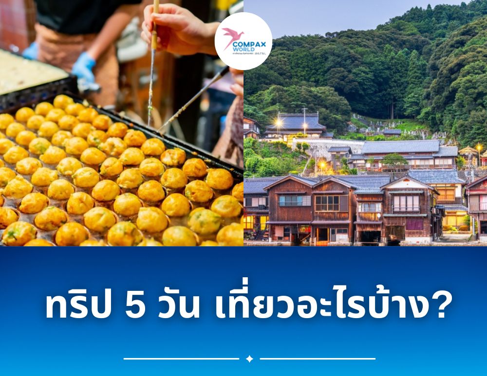 ทัวร์ญี่ปุ่น เที่ยวญี่ปุ่น โปรแกรมทัวร์ญี่ปุ่น